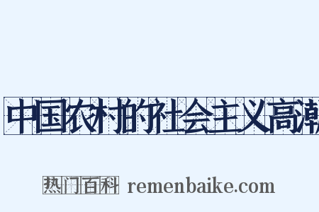 中国农村的社会主义高潮是什么意思的图片